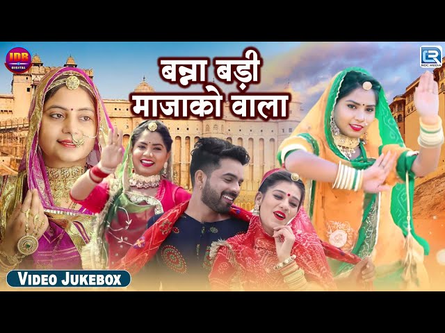 बन्ना बड़ी माजाको वाला | नॉनस्टॉप विवाह स्पेशल सॉन्ग | Rajasthani Song 2024 | HD Video Jukebox