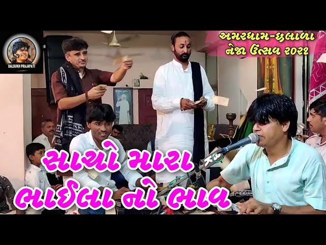 Hedo Hedo Umave Jesalpir | Dalsukh Prajapati | Bhajan Santvani 2021|