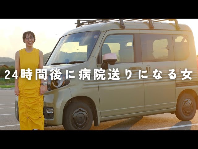 【軽バン】で、5泊6日の旅に出たら病院送りになった女の悲しみの旅路😇🏥《ホンダN-VAN》