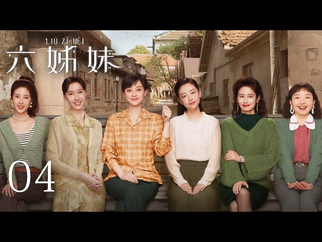 EP04【SIX SISTERS 六姊妹】 | 正片 | #梅婷 #陆毅 #邬君梅 #奚美娟