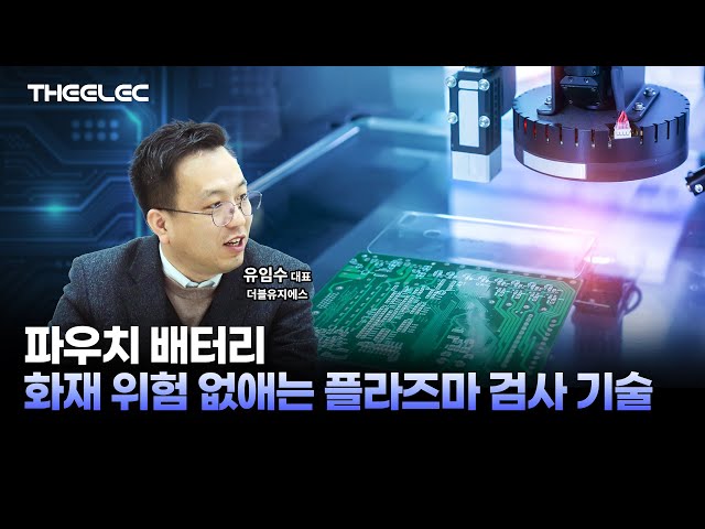 플라즈마 기술로 배터리 검사 혁신하는 더블유지에스