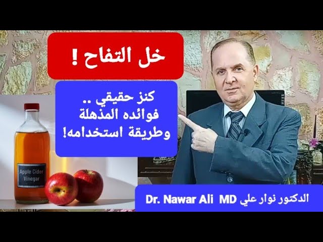 خل التفاح كنز حقيقي ! فوائد صحية عظيمة وخلطات رائعة وطرق استخدامه !