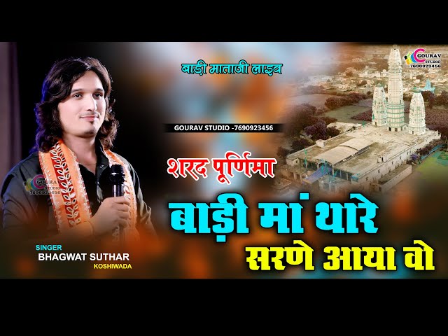 Bhagwat Suthar Bhajan || बाड़ी माताजी लाइव || मारी बाड़ी मैया बेगी पधारो || भगवत सुथार || Badi mata ji