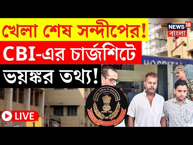 R G Kar Hospital News LIVE | খেলা শেষ Sandip Ghosh এর! CBI এর চার্জশিটে ভয়ঙ্কর তথ্য! |Bangla News