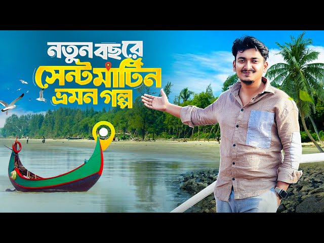 নতুন বছরে সেন্টমার্টিন ভ্রমণের সম্পূর্ণ গাইডলাইন | Saint Martin Travel Vlog | Full Tour Plan 2025