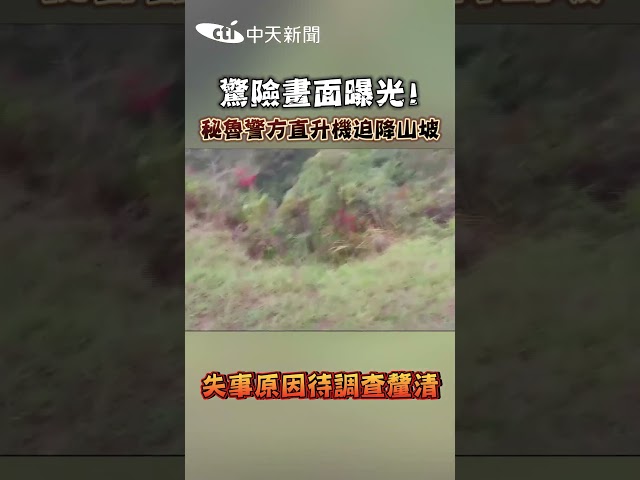 驚險畫面曝光! 秘魯警方直升機迫降山坡 失事原因待調查釐清 #shorts