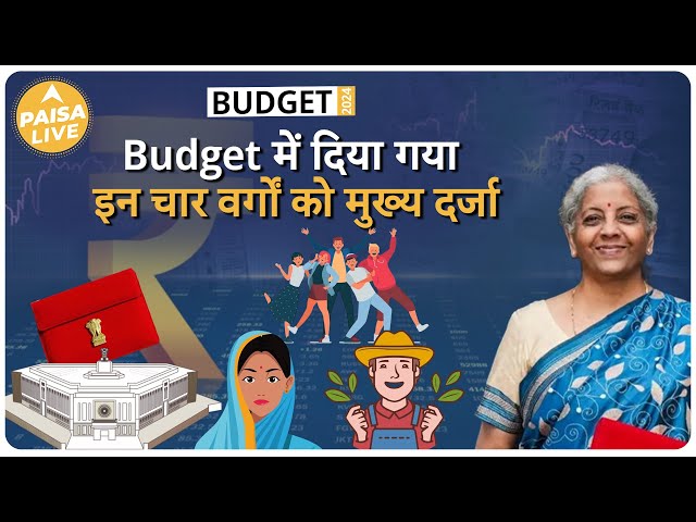 युवाओं और गरीबों को लेकर Budget में क्या घोषणाएं हुई ? | Paisa Live