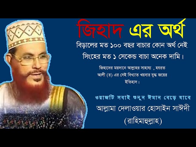 জিহাদ অর্থ কি । দেলোয়ার হোসেন সাঈদী  । Mawlana Saidi। ইসলামের জন্য জিহাদ