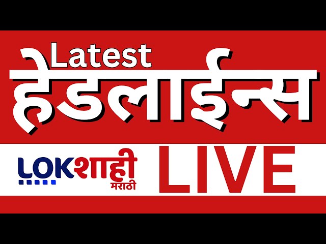 Headlines Today | Budget 2025 | Maharashtra Politics | Dhananjay Munde | Suresh Dhas | Lokshahi LIVE