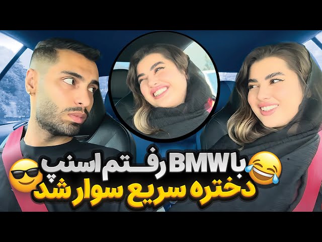 با BMW رفتم اسنپ😎دختره سریع سوار شد😂