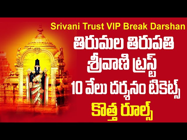 srivani trust break darshan | ttd vip darshan tickets booking online telugu | Bhakthi Margam Telugu