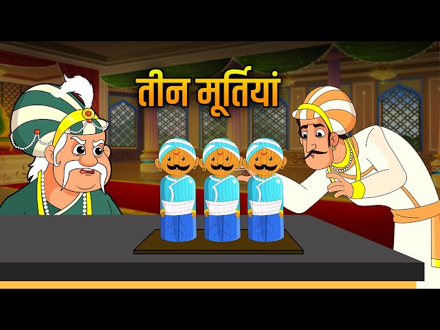 तीन मूर्तियों की कहानी | Three Statues Story | Akbar Birbal Ki Kahani | Hindi Moral Stories | Ep 11