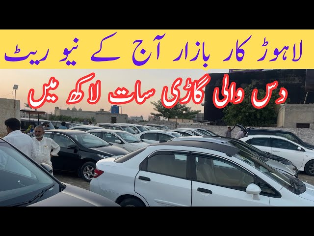 used car bazar ! Car mela Lahore ! Car auction ! Low price car