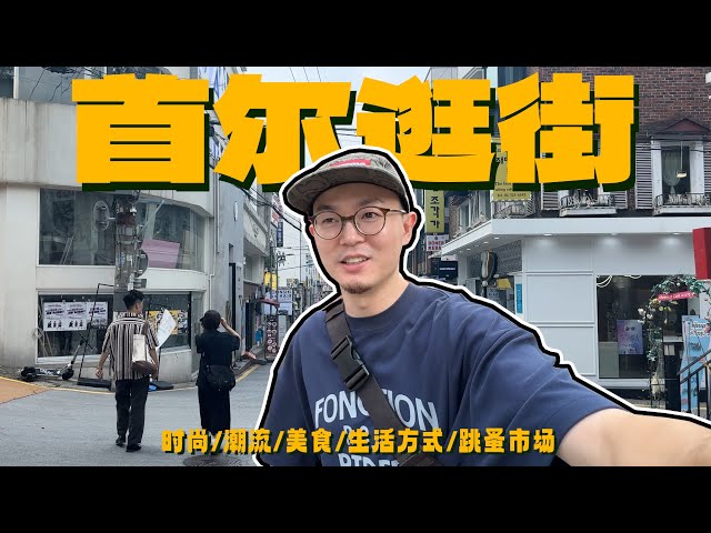 韩国竟然这么好逛？｜首尔逛街探店VLOG【超长篇】