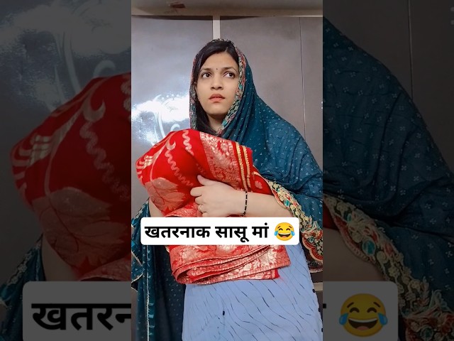 खतरनाक सासु माँ 😂#trending #funny video #comedy #yt short #yt viral