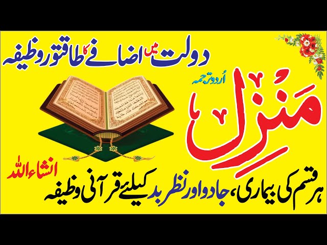 Manzil Dua Full With Urdu Translation | Kale Jadu Se Hifazat Ka Wazifa | Rizq Mein Barkat Ka Wazifa