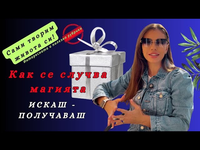 ИСКАШ - ПОЛУЧАВАШ Как се сбъдват желанията ни.