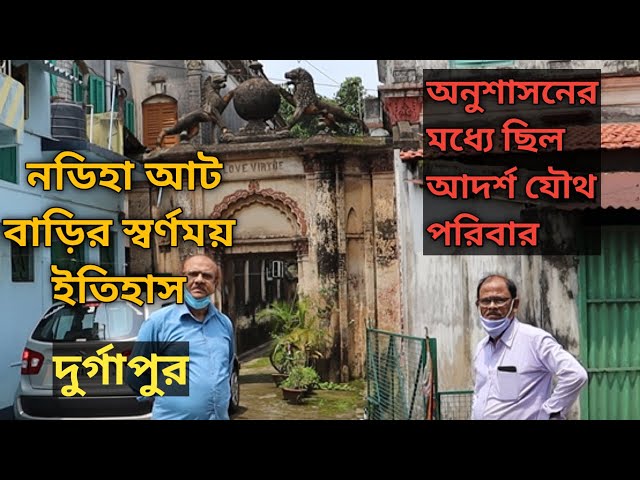 দুর্গাপুরের আট বাড়ির স্বর্ণময় ইতিহাস, ছিল অনুশাসনে বাঁধা আদর্শ যৌথ পরিবার/ Nadiha Jamindar Bari.