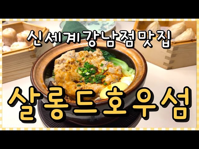 신세계 강남점 맛집 살롱드호우섬😜호우섬과 같은 듯 다른 메뉴!