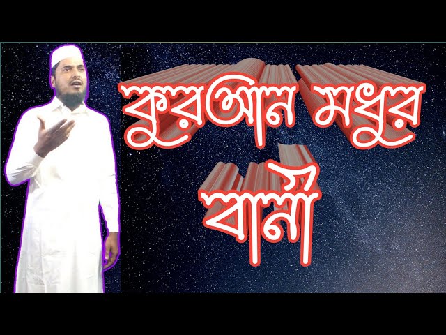 কুরআন মধুর বাণী বাংলা গজল | ইসলামিক বাংলা নতুন গজল | islamic song | Quran modhur bani | new gojol ||