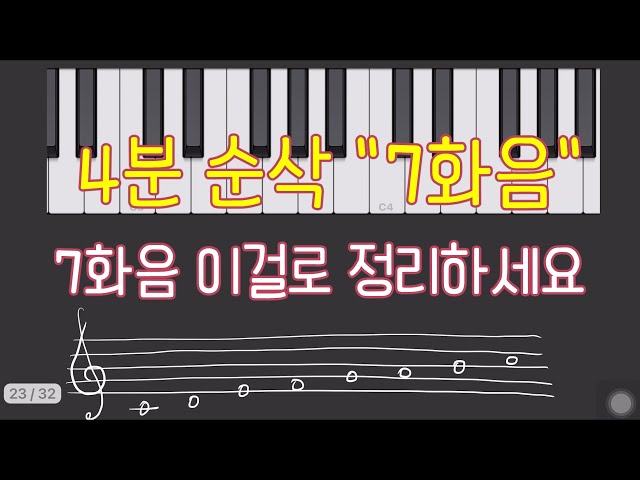 [음악이론] 7화음(7th Chord)- 온음계적 7화음