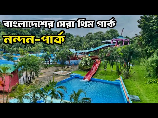 Nandan park | নন্দন পার্কে কিভাবে যাবেন? | টিকিট মূল্য, সময়সূচী ২০২৪