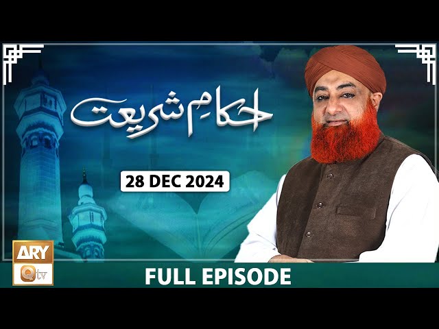 Ahkam e Shariat - Mufti Muhammad Akmal - Solution of Problems - 28 December 2024 - ARY Qtv