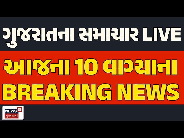 🟠Gujarati Latest News LIVE | ગુજરાતના તમામ મહત્વના સમાચાર | Breaking News | News18 Gujarati