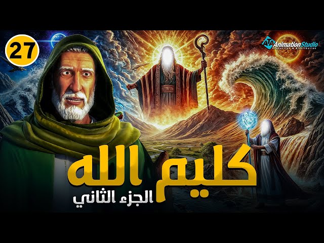 مسلسل "كليم الله" | The Story of Prophet Musa - الجزء الثاني | الحلقة 27 : معجزات موسى وتحديات فرعون