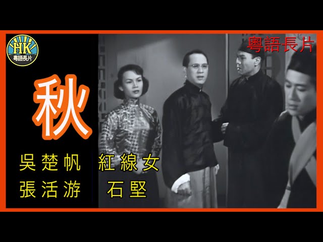 《粵語長片》秋 (1954)｜吳楚帆 ｜紅線女｜張活游｜石堅｜導演：秦劍 | 香港電影 | 香港粵語電影 | 粵語中字