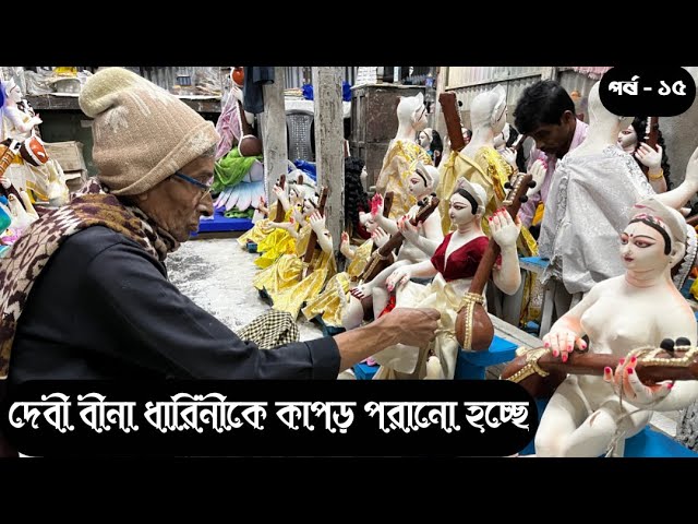 Preparations for the 2025 Saraswati idol are underway in Kumartuli || Kolkata || SARASWATI PUJA 2025