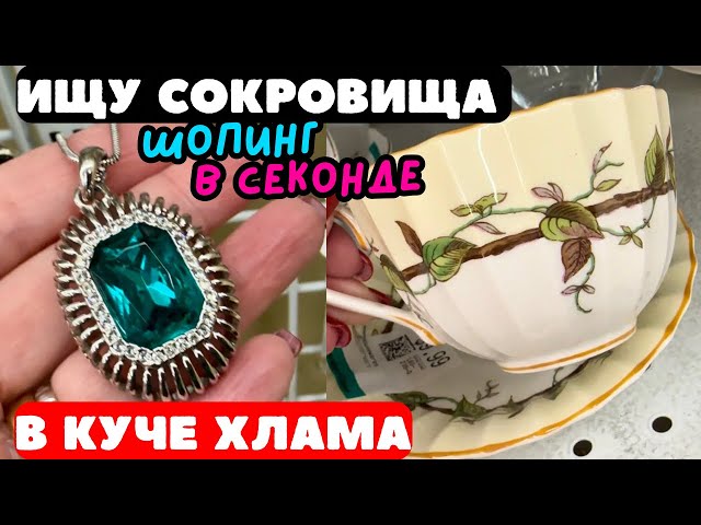 ВОТ ЭТО Я УДАЧНО ЗАШЛА! 💎 ШОПИНГ ВЛОГ В СЕКОНД ХЕНДЕ УКРАШЕНИЯ ФАРФОР ВИНТАЖ ПОИСК КЛАДА