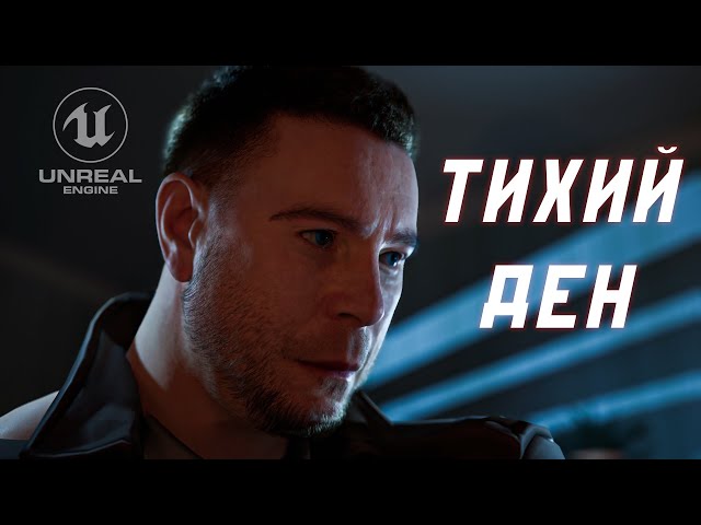 Тихий Ден/Трейлер/Unreal Engine 5/ Cinematic