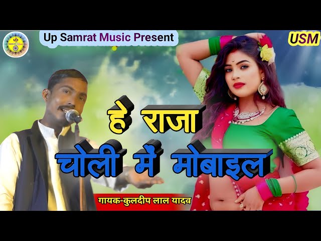 #bhojurisong2025 | हे राजा चोली में मोबाइल | #Kuldeep Yadav और  jyoti Yadav