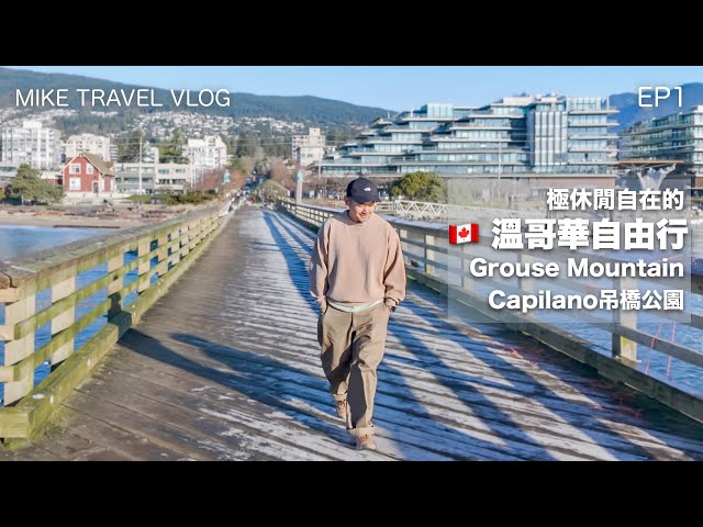 【🇨🇦溫哥華自由行】超Good vibes的第7宜居城市旅行/一日兩大景點：Grouse Mountain/Capilano吊橋#mikeyuen #溫哥華#溫哥華自由行#加拿大#香港航空#香格里拉