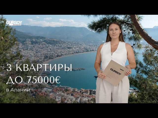 Какую квартиру можно купить в Алании за 75000€?