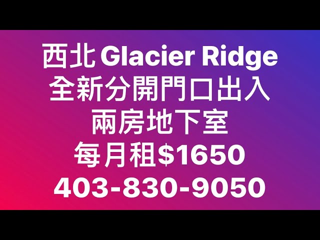 卡加利西北Glacier Ridge出租地下室$1650 / 西北Panorama獨立屋$82萬5 / 西南Altadore Townhouse $65萬