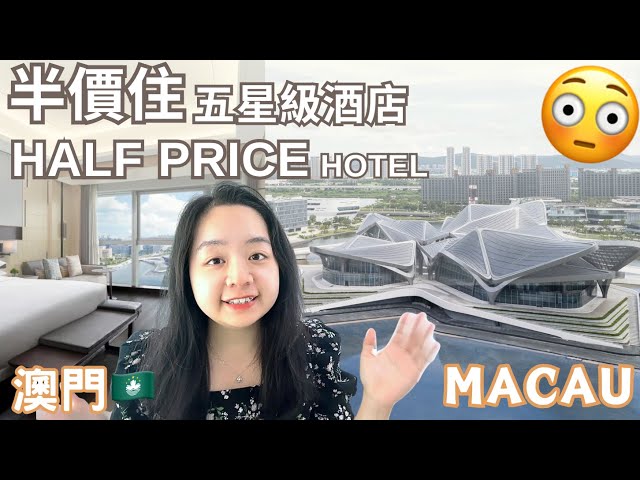 Half the Price in 30mins drive ✅Macau Hotel 別錯過😳30分鐘車程省一半酒店費｜㊙️澳門旅行慳錢攻略💰