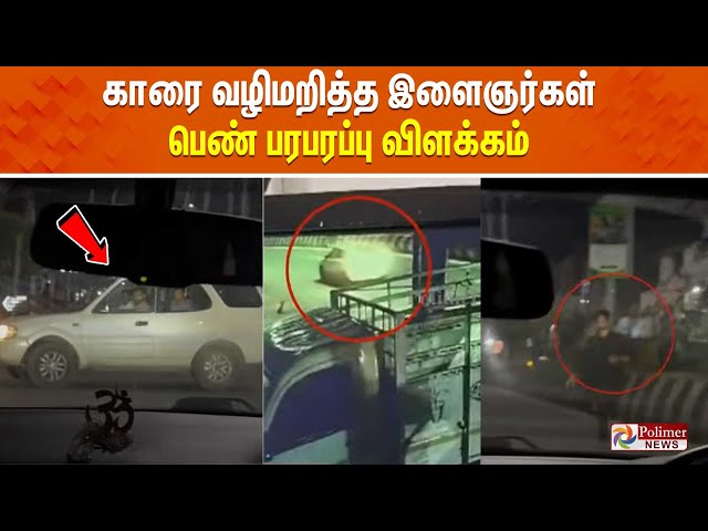 காரை வழிமறித்த இளைஞர்கள்.. பெண் பரபரப்பு விளக்கம்  | Car Chasing | Chennai | Viral