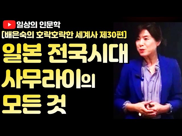 사건과 인물로 본 일본 전국 시대(feat. 사무라이의 모든 것)