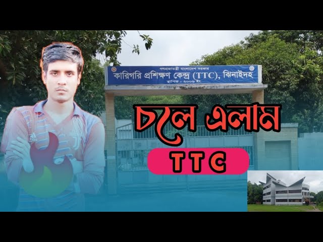 চলে এলাম কারিগরি প্রশিক্ষণ কেন্দ্রে টিটিসি ঝিনাইদহ