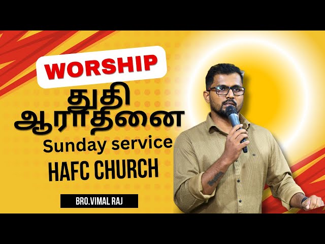 துதி ஆராதனை|Worship|Sunday service|HAFC|Vimal Raj #jesus #worship #god #tamilchristiansongs #tamil