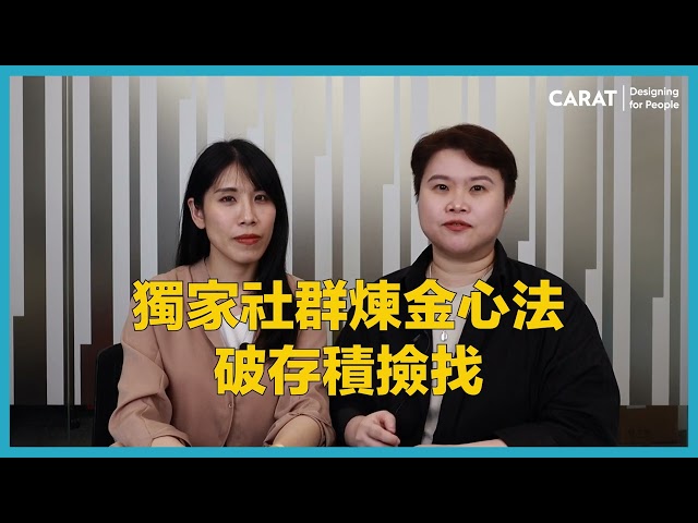 社群行銷案例一次看，請到凱絡媒體YouTube頻道