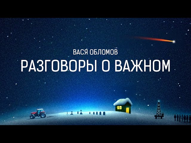 Вася Обломов - РАЗГОВОРЫ О ВАЖНОМ