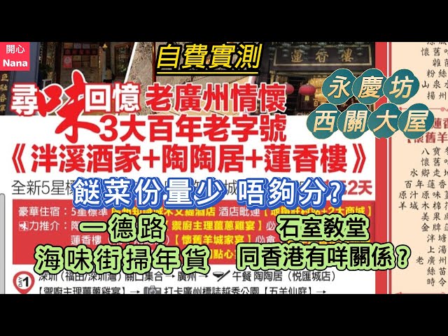 [老廣州情懷2天團]3大百年老字號/餸菜份量少?/海味街掃貨/石室教堂同香港有咩關係/永慶坊西關大屋/泮溪酒家/陶陶居/蓮香樓