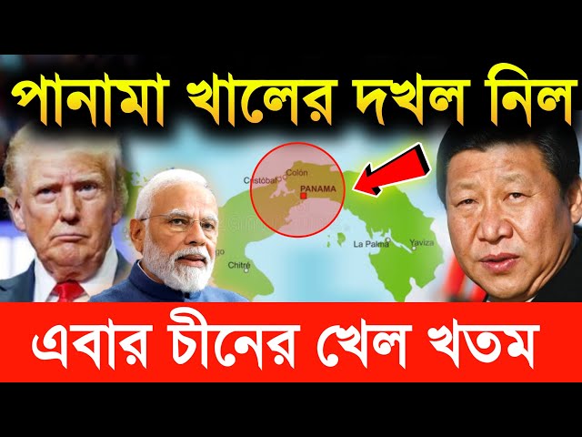 🔥চীনের হাত থেকে ছিনিয়ে নিল পানামা! why does trump want panama canal