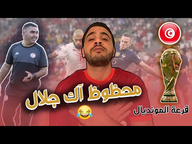 محظوظ آك جلال القادري | قرعة كأس العالم | أنس جابر في نهائي ويمبلدون