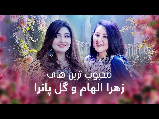 Gul Panra and Zahra Elham Top Hit Songs | محبوب ترین آهنگ های گل پانرا و زهرا الهام