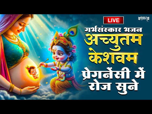 Garbh Sanskar अच्युतम केशवम - Lyrical | Achyutam Keshavam Krishna Damodaram Krishna Bhajan #krishna