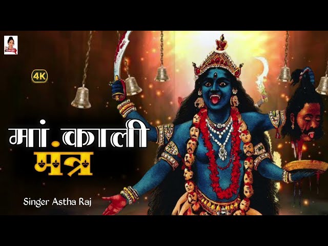 Om Kali MahaKali | Mahakali Mantra |Ma Kali